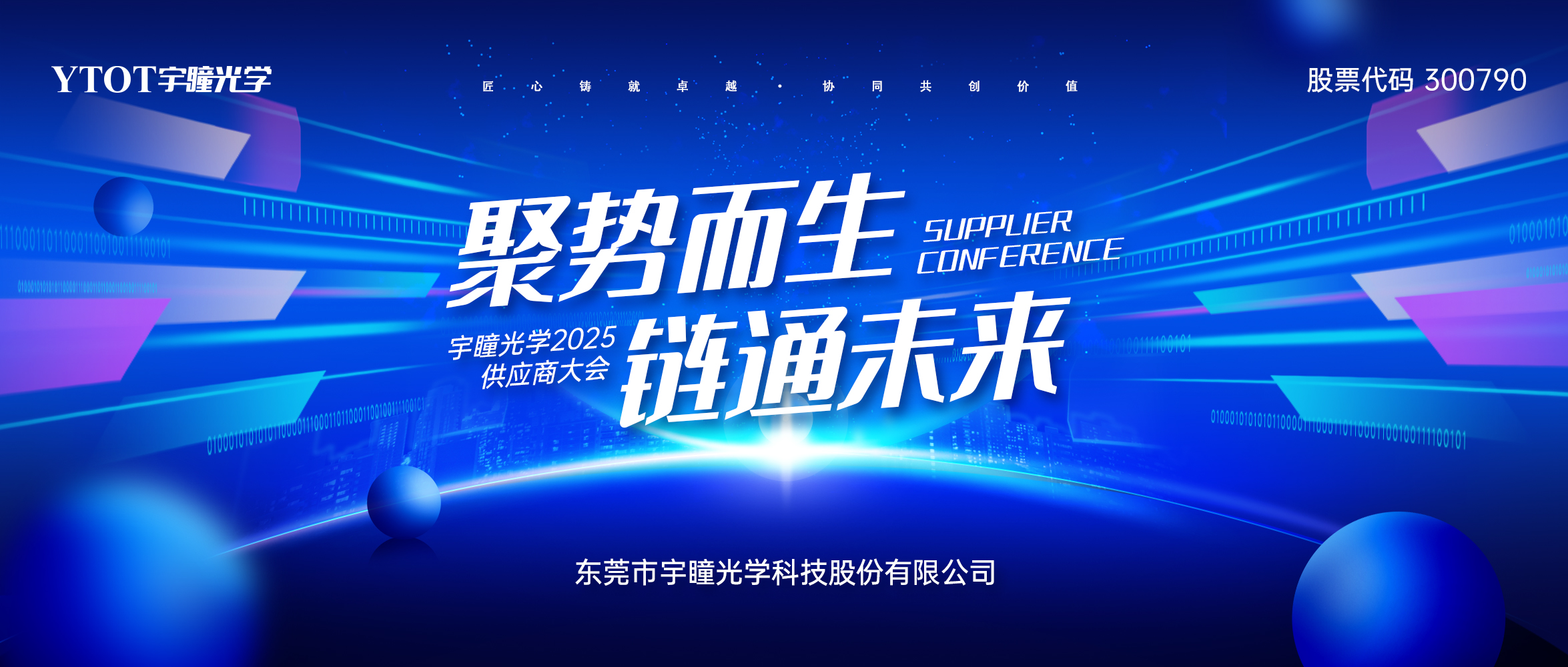 聚勢(shì)而生 鏈通未來 | 2025年宇瞳光學(xué)供應(yīng)商大會(huì)圓滿舉辦