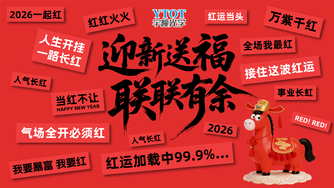 宇瞳光學(xué)2026春聯(lián)創(chuàng)作活動(dòng)暖心收官